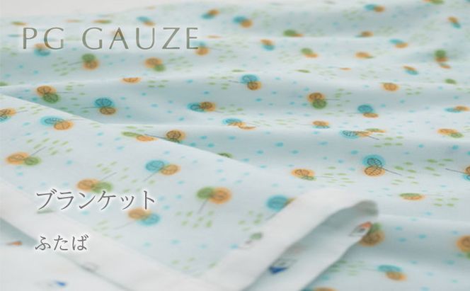 PGガーゼ　ブランケット ふたば ベビー 赤ちゃん 用品 グッズ アイテム お出かけ 敷く 掛ける くるむ ガーゼケット コンパクト 外出 ベビーカー 上掛け 水色 