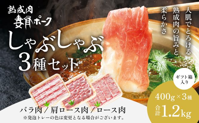 【魚沼銘柄豚】妻有ポークしゃぶしゃぶ3種セット 肉 お肉 豚肉 詰め合わせ 新潟 