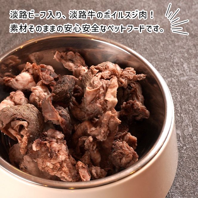 定期便【1ヵ月毎・12回発送】淡路ビーフ入り！ペット用ボイル淡路牛すじ肉 500g（100g×5PC）ペットフード