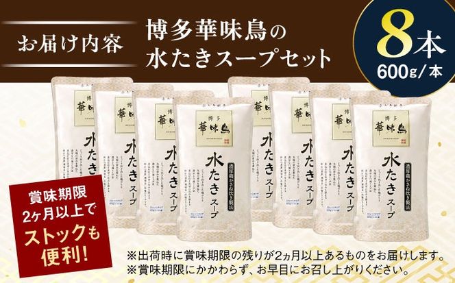 福岡郷土料理 博多華味鳥 水たきスープ 8本セット そのままでも、アレンジでも 絶品スープで広がるおいしさ。 糸島市 / トリゼンフーズ [AIB018]