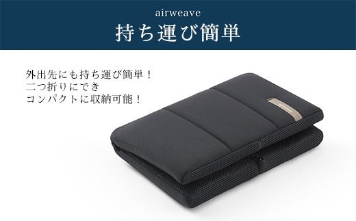 エアウィーヴ キャリークッションmini | airweave おすすめ エアウィーブ air weave 洗える 洗濯可能 蒸れにくい クッション 座布団 ざぶとん 椅子 固定 持ち運び ベルト付き 長時間座り 愛知県 幸田町 送料無料