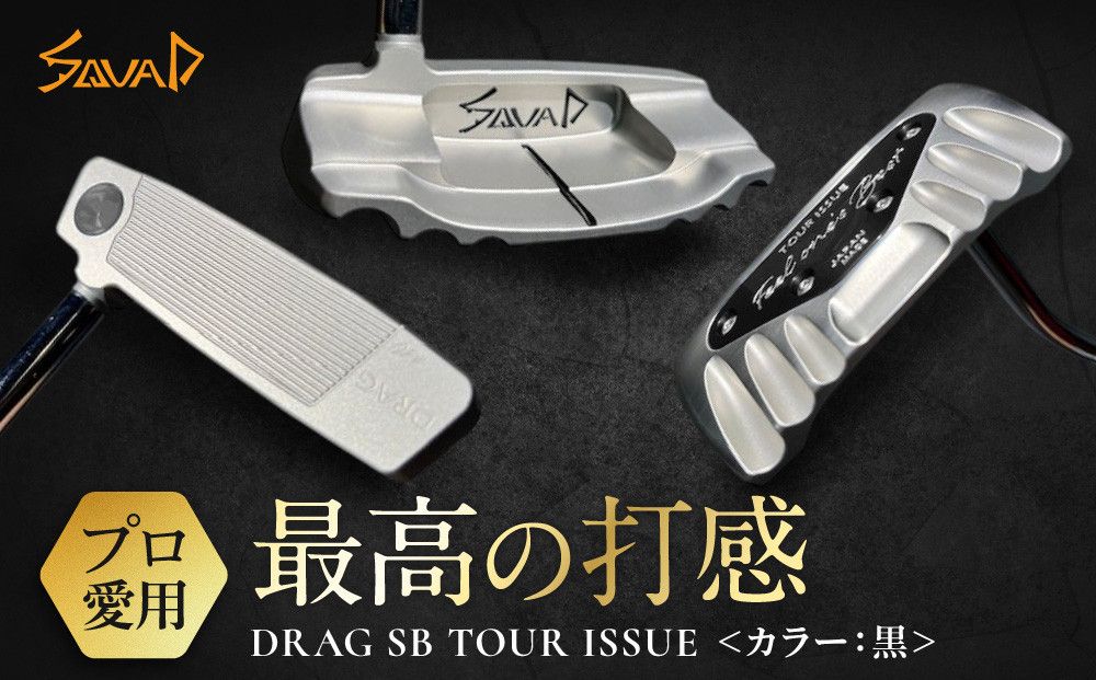 DRAG SB TOUR ISSUE [フェース部のスピンとソール部のアルミプレートのカラー:黒][ ゴルフ パター DRAG odermade madeinjapan fullmilledputter 削りだしパター 地クラブ 日本製 打感 父の日 ゴルフ リアライズ株式会社 送料無料 ] 272230_BA015VC01