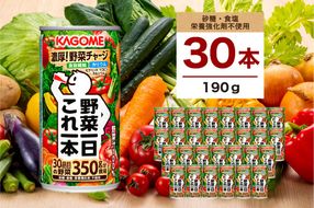 ns111-014-30 カゴメ 野菜一日これ一本 190g 30本