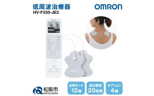 【3.7-7】オムロン　低周波治療器　HV-F230-JE3