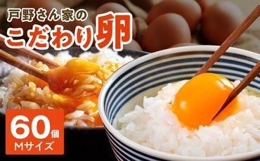 010B1367 戸野さん家のこだわりタマゴ 60個（Mサイズ）とことん餌にこだわった とのたま