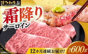 【全12回定期便】博多和牛 サーロイン ステーキ 200g × 3枚《築上町》【久田精肉店】[ABCL075]