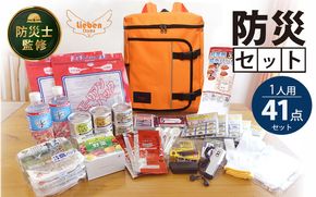 防災リュック 豊岡産鞄 Lieben Chama オレンジ 備えて安心 防災士監修 1人用41点 防災セット 3日分の非常食セット / リーベン チャマ 防災バッグ 防災グッズ 食料 防災 パックご飯 野菜ゼリー しじみ缶詰  非常用トイレ FMラジオ 防災電池 モバイルバッテリー