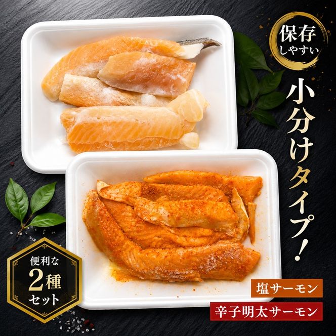 サーモン ハラス明太漬け・昆布漬け セット 各200g×5パック 合計2kg (10パック) おかず ※配送不可：離島