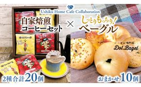 【牛久市限定コラボ】南部珈琲 ドリップ コーヒー バッグ (20個) 詰合せ＆Dot.Bagel おまかせ ベーグル 10個 コーヒー 珈琲 ドリップパック 自家焙煎 ブレンド プチギフト おすすめ セット 食べ比べ bagel 冷凍 パン おしゃれ まとめ買い お取り寄せグルメ [DL011us]	