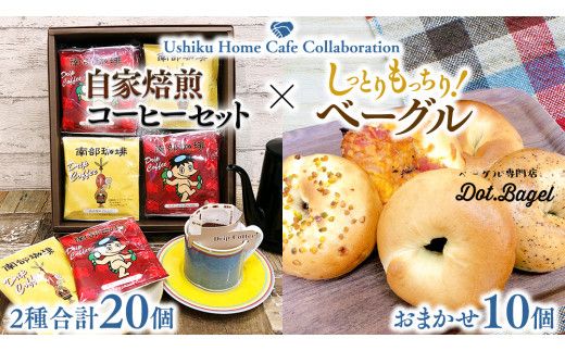 【牛久市限定コラボ】南部珈琲 ドリップ コーヒー バッグ (20個) 詰合せ＆Dot.Bagel おまかせ ベーグル 10個 コーヒー 珈琲 ドリップパック 自家焙煎 ブレンド プチギフト おすすめ セット 食べ比べ bagel 冷凍 パン おしゃれ まとめ買い お取り寄せグルメ [DL011us]	