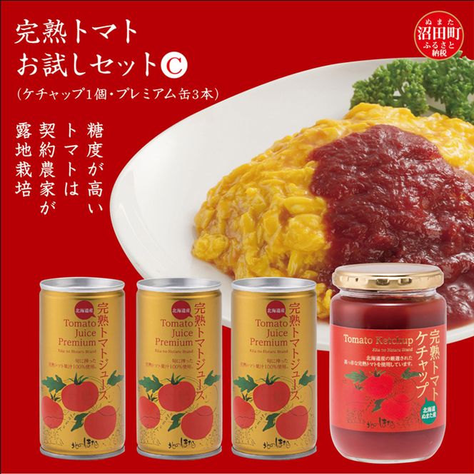 完熟トマトお試しセットC（ケチャップ1個・プレミアム缶3本）保存料 無添加 国産 北海道産 n-0064