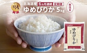 【6ヵ月連続定期便】北海道産 ゆめぴりか 無洗米 5kg 米 特A 獲得 白米 ごはん 定期便 定期配送 6ヵ月 道産米 ブランド米 5キロ お米 ご飯 米 北海道米 JAふらの ホクレン ホクレン米 送料無料 北海道 富良野市
