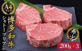 【極厚シャトーブリアン】約200g×3枚 博多和牛 A4ランク 和牛 ヒレ《糸島》【糸島ミートデリ工房】 [ACA172] ヒレステーキ ステーキ ヒレ フィレ 牛肉 赤身 国産 肉 和牛  黒毛和牛