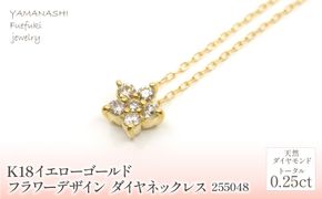 K18 イエローゴールド フラワーデザインダイヤ　0.25ct  管理番号255048 218-157-YG