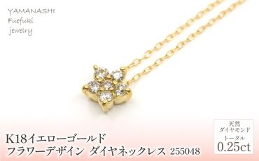 K18 イエローゴールド フラワーデザインダイヤ0.25ct 管理番号255048 218-157-YG