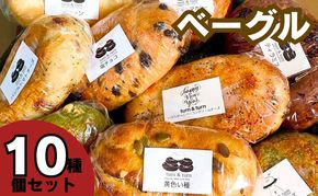 ベーグル 人気 セット 10個 詰め合わせ パン 食べ比べ 総菜パン 冷凍パン 朝食パン 朝ごはん 行列のできる パン詰め合わせ パンセット お取り寄せ 取り寄せ 送料無料 冷凍 静岡 静岡県 袋井市