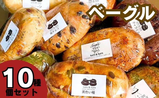 ベーグル 人気 セット 10個 詰め合わせ パン 食べ比べ 総菜パン 冷凍パン 朝食パン 朝ごはん 行列のできる パン詰め合わせ パンセット お取り寄せ 取り寄せ 送料無料 冷凍 静岡 静岡県 袋井市