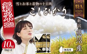 【令和8年産 新米】 無洗米 新潟県 魚沼産 コシヒカリ お米 10kg （5kg×2袋）精米済み（お米の美味しい炊き方ガイド付き） 白米  こしひかり 食品 人気 おすすめ 送料無料 魚沼 十日町  新潟県 精米 産直