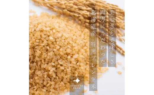 【定期便全3回】【順次発送中】◇令和7年産◇FURUCRI FARM 余市産 特選ブレンド米(玄米) 10kg×3回_Y067-0368