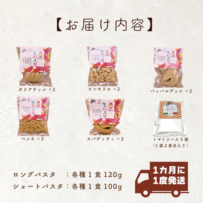 CJ-3 【12ヶ月定期便】 紅はるか使用 生パスタ5種（計10食分）＆トマトソース5袋