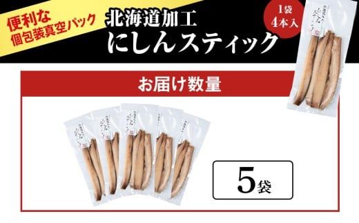 骨が少なく食べやすい！脂乗り抜群のにしんスティック 20本セット ( 4本入 × 5袋 )  骨なし 脂乗り 献立 晩酌 おつまみ 長期保存 美味しい 魚料理_Y020-0710										