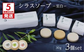 【5営業日以内に発送】シラスソープ至白30ｇ　3種セット（洗顔石鹸）　K108-001