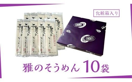 雅のそうめん 約20人前 ( 200g × 10袋 ) そうめん 麺 麺工房にしむら [BF011ci]