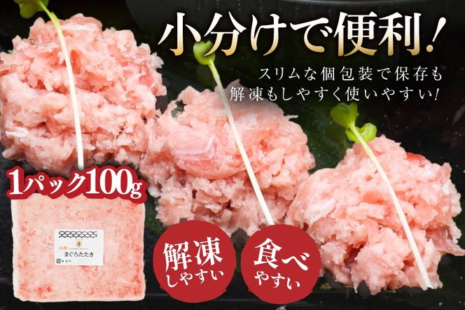 気仙沼港水揚げ 天然 ネギトロ 計1kg (100g×10p) 小分けで便利 [熊栄産業 宮城県 気仙沼市 20565820] マグロたたき メバチマグロ 冷凍 まぐろ 鮪 海産 国産 小分け