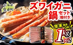 湧水加工 ズワイガニ 鍋セット（殻付き） 1kg×2 SKAG013