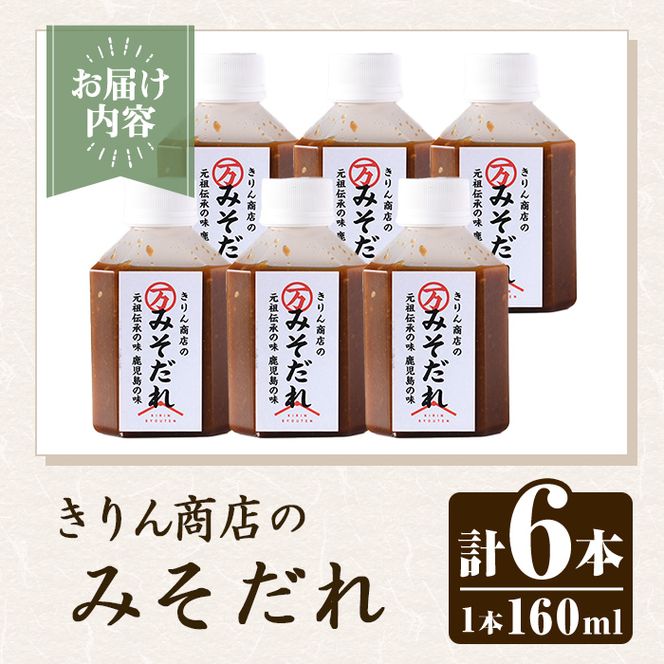きりん商店のみそだれ (160ml×6本) みそ たれ 味噌 タレ 手作り 手づくり アレンジ 焼き肉のタレ 調味料 常温 常温配送 【きりん商店】akn104-04