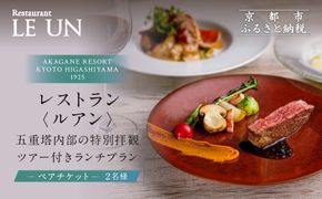 【AKAGANE RESORT KYOTO HIGASHIYAMA 1925】レストラン ルアン 五重塔内部の特別拝観ツアー付きランチペアチケット｜京都 東山 人気リゾート 食事券［ 法観寺 五重塔 八坂の塔 特別拝観ツアー アカガネリゾート フレンチ ランチ 食事券 チケット ギフト券 2人 美食 グルメ 人気 おすすめ 記念 お祝い 旅行 観光 食事 ふるさと納税 ］ 261009_A-LS009