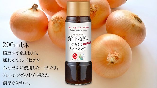 館玉ねぎ のごちそう ドレッシング 2本セット ( コク旨 しょうゆ ) 玉ねぎ ドレッシング サラダ 料理 地元野菜 [BW087ci]