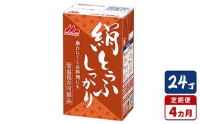 【4ヵ月定期便】森永 絹とうふしっかり 24丁｜森永 絹とうふ 豆腐 おやつ コク 甘み 旨み