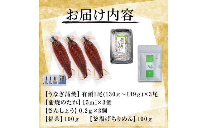 極うなぎ蒲焼130g以上×3尾(計390g以上)+釜揚げちりめん100g+福茶100g b4-015