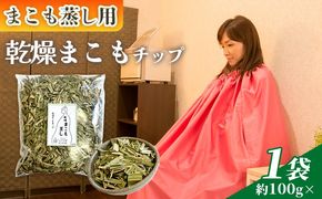 ＜まこも蒸し用 乾燥まこもチップ100g＞ 翌月末迄に順次出荷 【内容量 100g 初心者向け デトックス まこも温活 真菰蒸し マコモ蒸し 自宅で温活 体を温める 冷え性対策 健康 真菰 マコモ 株式会社サンマコモ 国産 宮崎県 国富町】【b0976_sm】