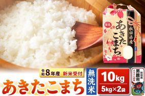 《令和8年産 新米受付》【無洗米】秋田県産 あきたこまち 10kg（5kg×2袋）秋田県 男鹿市 こまちライン [こまちライン あきたこまち ブランド米 お米 白米 精米 無洗米 米どころ 秋田 秋田県産 新米 先行受付]|23_kml-021001s