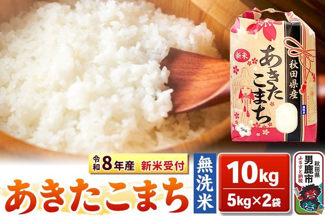 《令和8年産 新米受付》【無洗米】秋田県産 あきたこまち 10kg（5kg×2袋）秋田県 男鹿市 こまちライン [こまちライン あきたこまち ブランド米 お米 白米 精米 無洗米 米どころ 秋田 秋田県産 新米 先行受付]|23_kml-021001s
