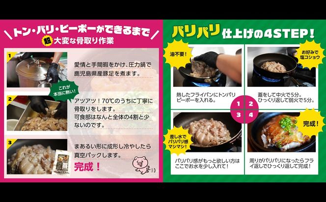 【A-823】飯塚名物 骨無し豚足トン・パリ・ピーポー（200g×2枚）