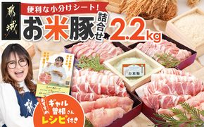 お米豚2.2kgセット_31-016-2200g 