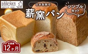【12ヶ月定期便】薪窯パン シンプルセット