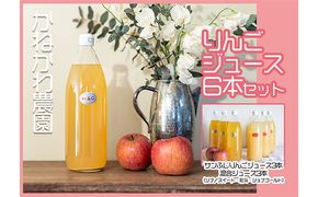 りんごジュース6本セット 飲料 果汁飲料 フルーツジュース 飲み物 ドリンク 100％りんごジュース サンふじ シナノスイート 北斗 ジョナゴールド ブレンド 