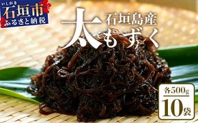 石垣島産 八重山地方で育った養殖もずく10パック・内容量500g×10 合計5kg【 沖縄県 石垣市 養殖 水雲 海藻 もずく フコイダン 塩もずく 太もずく 】SI-72