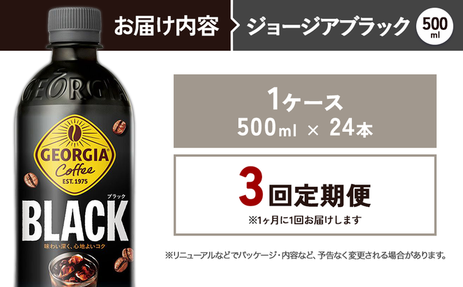 【3回定期便】ジョージア ブラック 500ml 合計72本 24本入×1ケース×3回 無糖 ブラックコーヒー じょーじあ ぶらっく ペットボトル コーヒー コカ・コーラ