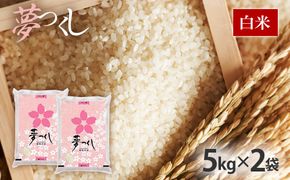 令和8年産　福岡県産ブランド米「夢つくし」白米　計10kg(5kg×2袋)