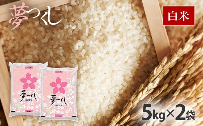 令和8年産　福岡県産ブランド米「夢つくし」白米　計10kg(5kg×2袋)