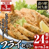 ＜定期便・全3回＞3種のフライセット(総計24袋・8袋×3回)国産 九州産 鹿児島産 魚介 魚介加工品 惣菜 きびなご 鯵 あじ 太刀魚 おかず 弁当 小分け 揚げ物【まちの灯台阿久根】akn027-20