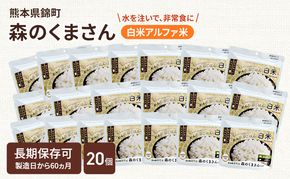 熊本県錦町産森のくまさん使用！ 白米 100g 20袋セット もちもち食感　甘みしっかり アルファ米 保存食 非常食 長期保存 アルファ化米