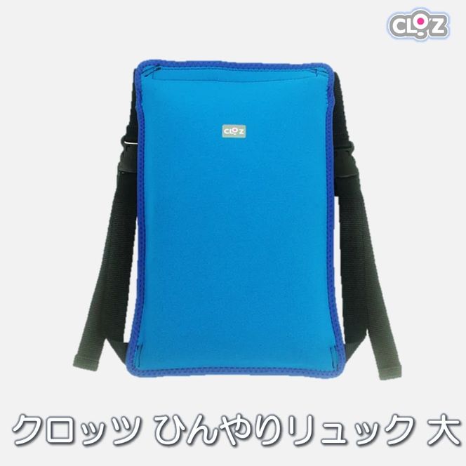 クロッツ ひんやりリュック 大サイズ_1991R