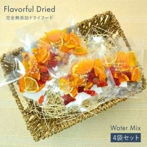 季節 の ウォーター ミックス 4袋 セット【110west.inc】【いとしまごころ】[ASC004] ドライフルーツ 砂糖不使用 無添加 あまおう 柑橘 ミックス 贈答