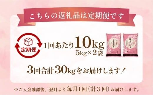 【1ヶ月毎3回定期便】 はるかおり 10kg 計30kg ／ 米 コメ お米 ライス ご飯 ごはん 飯 食品 精米 定期便 常温 福岡県 香春町